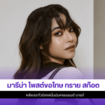 มารีน่า