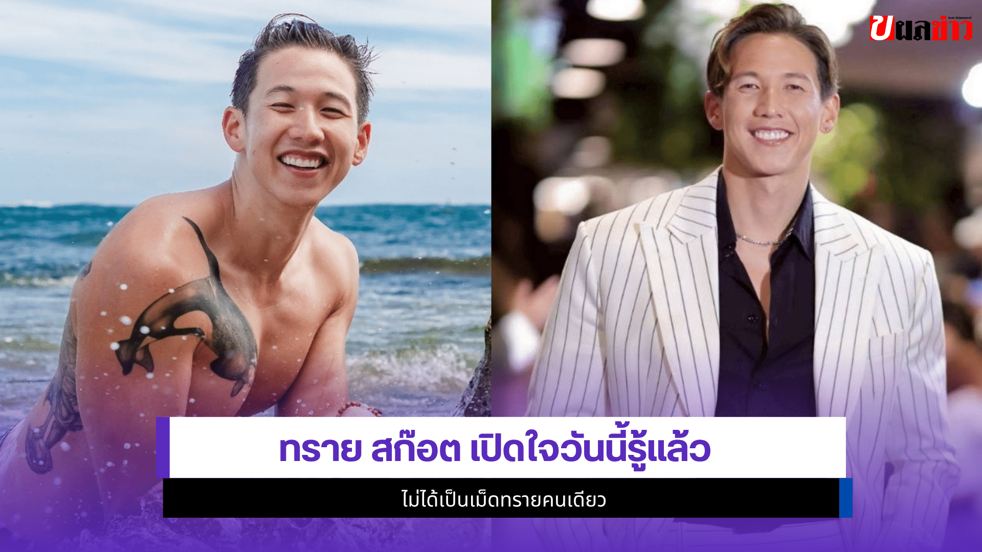 ทราย สก๊อต