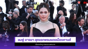 ชมพู่ อารยา