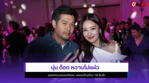 นุ่น ต๊อด