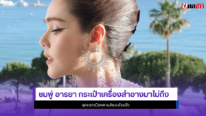 ชมพู่ อารยา