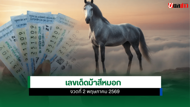 เลขเด็ดม้าสีหมอก