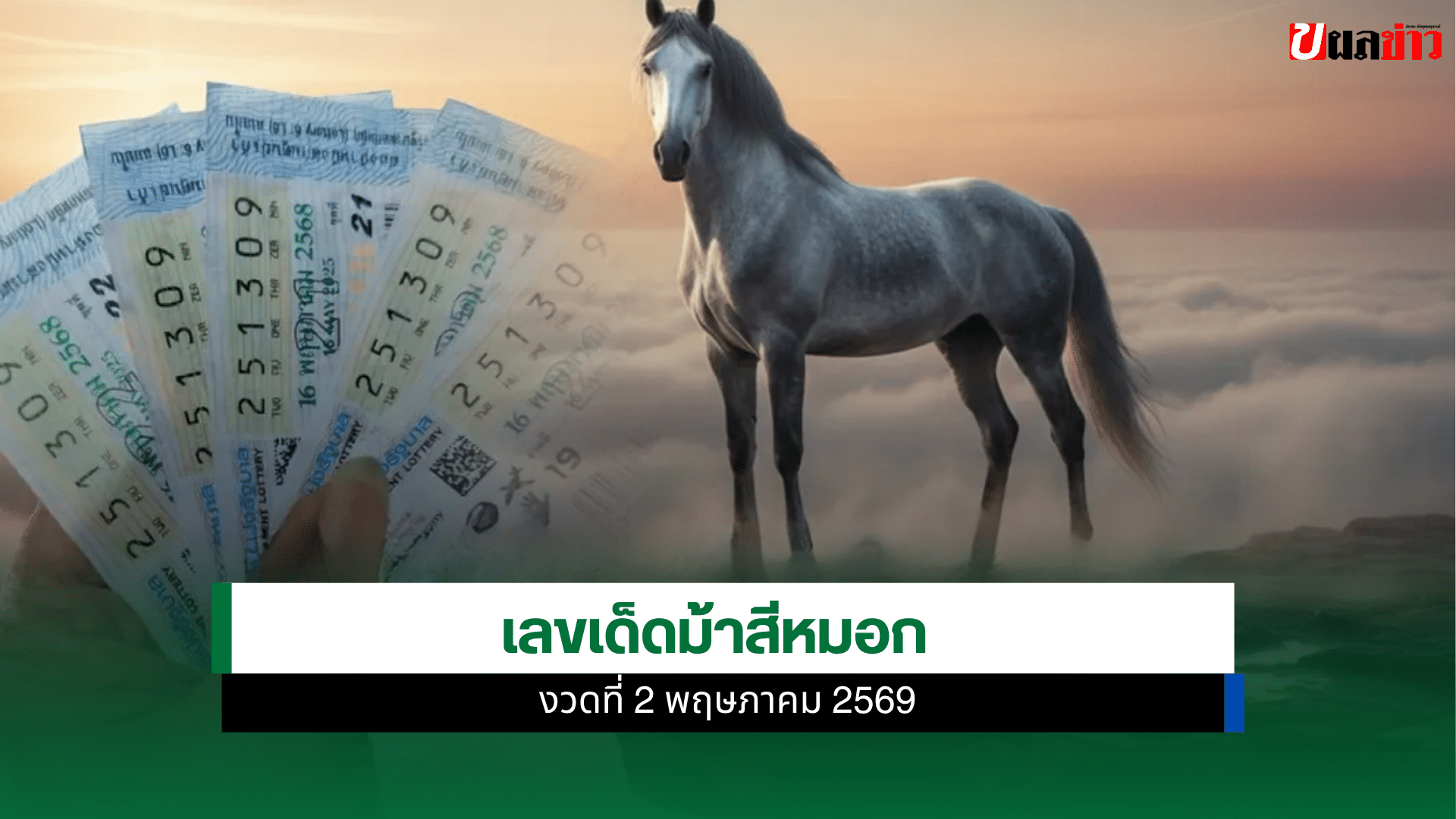 เลขเด็ดม้าสีหมอก