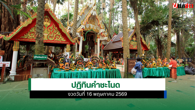 เลขเด็ดปฏิทินคำชะโนด