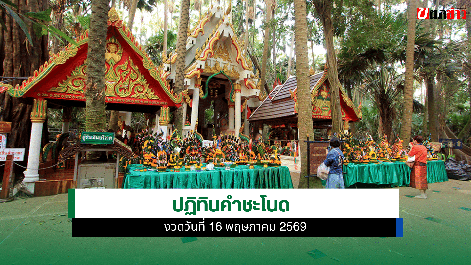 เลขเด็ดปฏิทินคำชะโนด