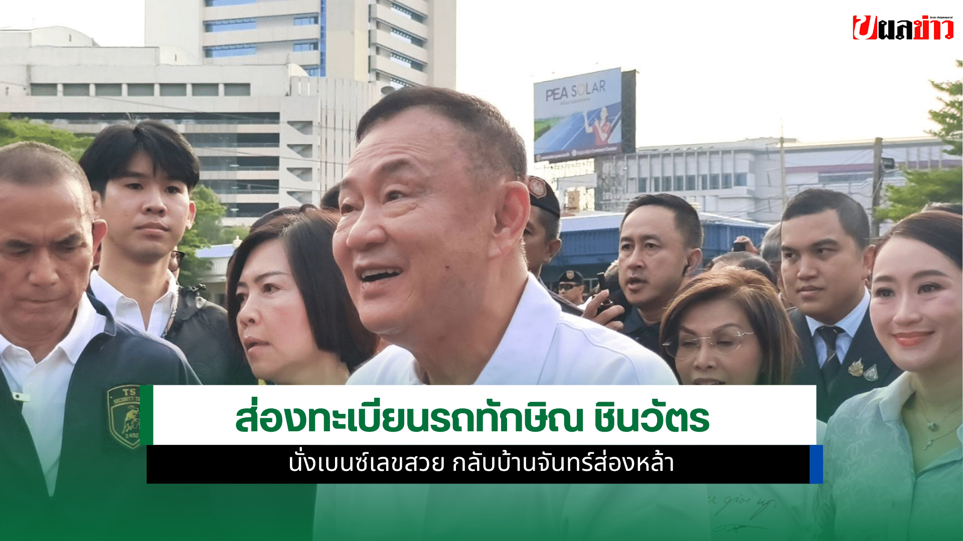 ทะเบียนรถทักษิณ