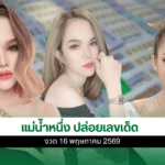 แม่น้ำหนึ่ง
