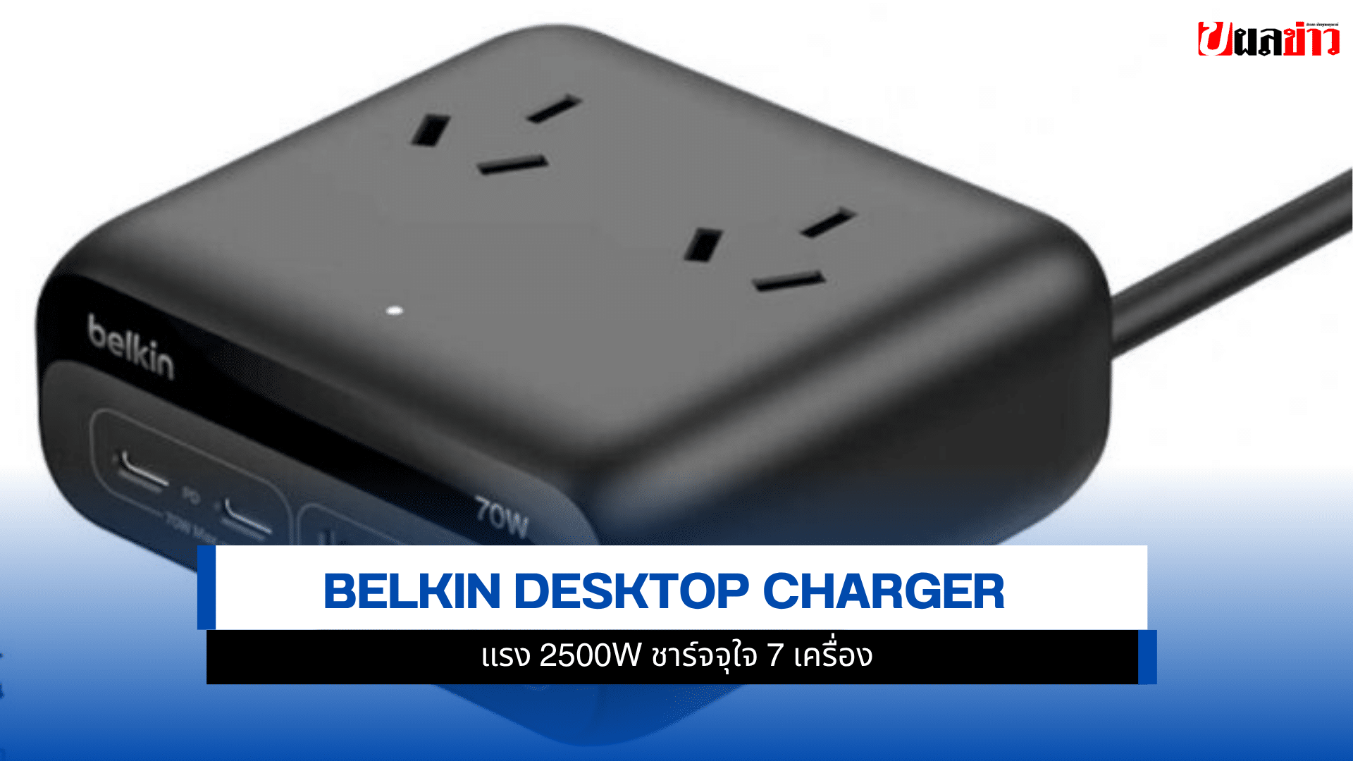 Belkin Desktop Charger