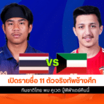 ทีมชาติไทย พบ คูเวต