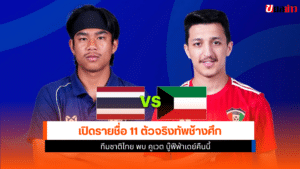 ทีมชาติไทย พบ คูเวต