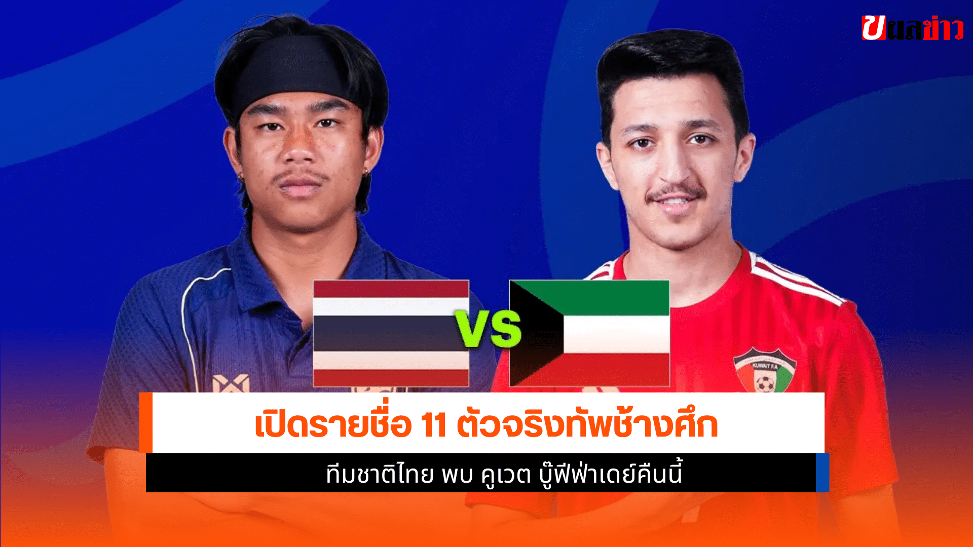 ทีมชาติไทย พบ คูเวต