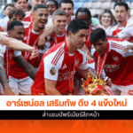 อาร์เซน่อล เสริมทัพ