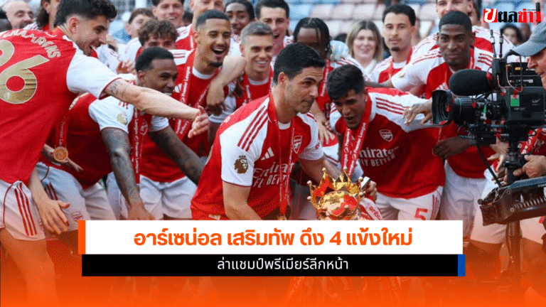 อาร์เซน่อล เสริมทัพ