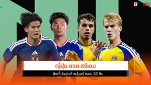 ญี่ปุ่น ดวล สวีเดน