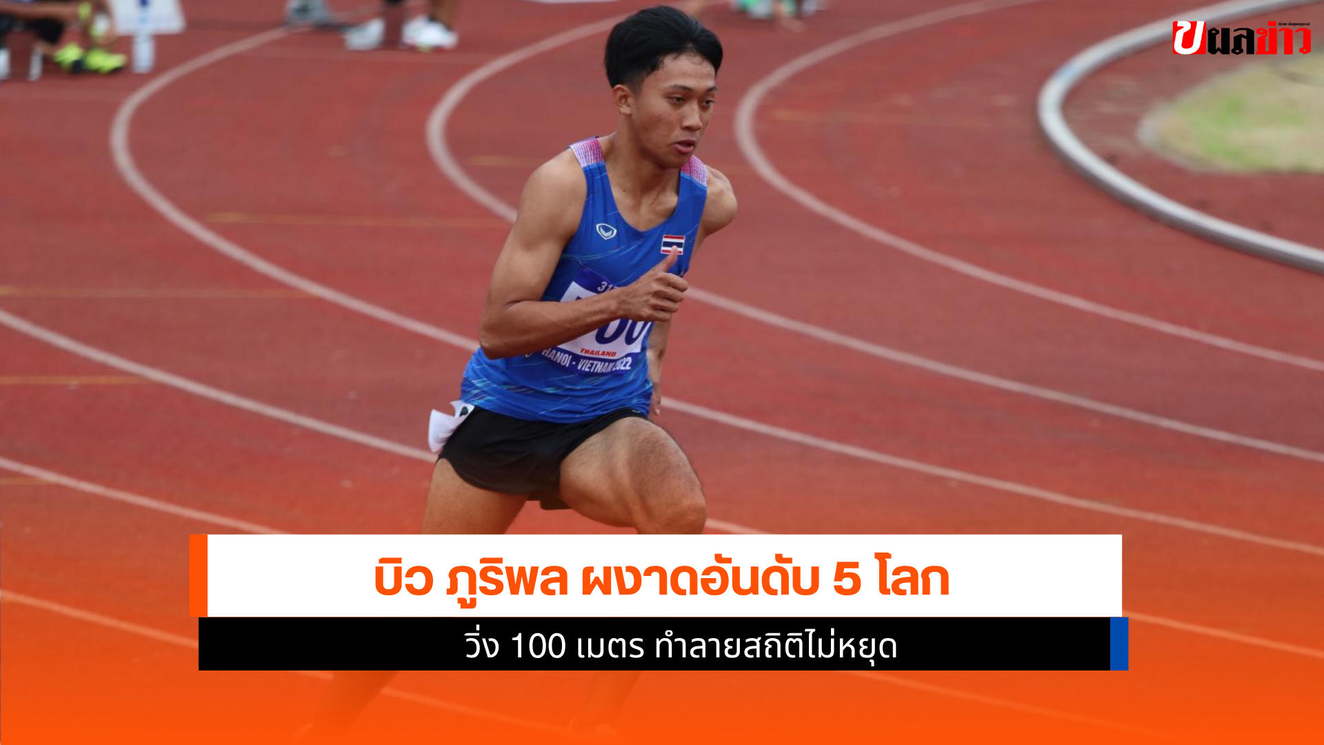 บิว ภูริพล