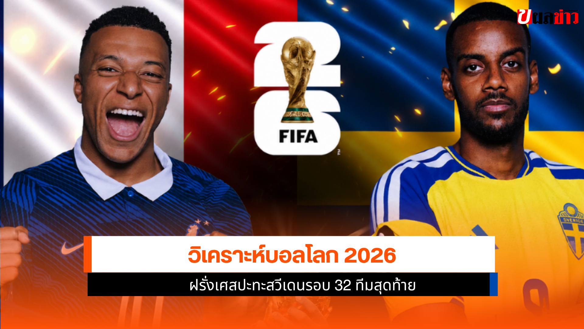 บอลโลก 2026