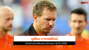 ยูเลียน นาเกลส์มันน์