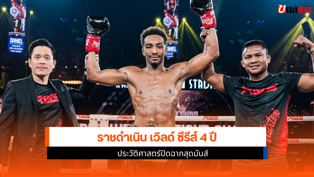 ราชดำเนิน เวิลด์ ซีรีส์