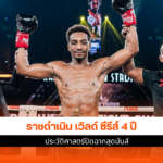 ราชดำเนิน เวิลด์ ซีรีส์