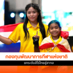 กองทุนพัฒนาการกีฬา