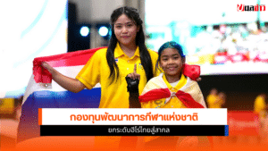 กองทุนพัฒนาการกีฬา