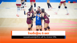 วอลเลย์บอลหญิงไทย