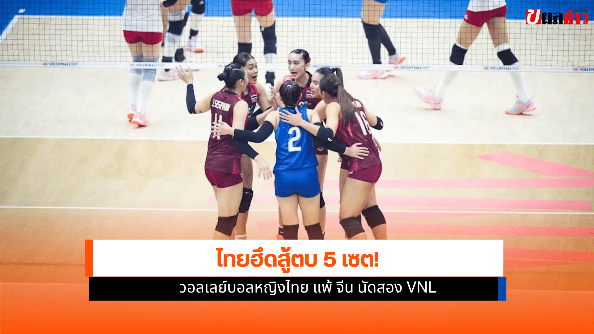 วอลเลย์บอลหญิงไทย