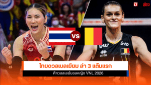 ไทย พบ เบลเยียม
