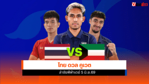 ทีมชาติไทย พบ คูเวต