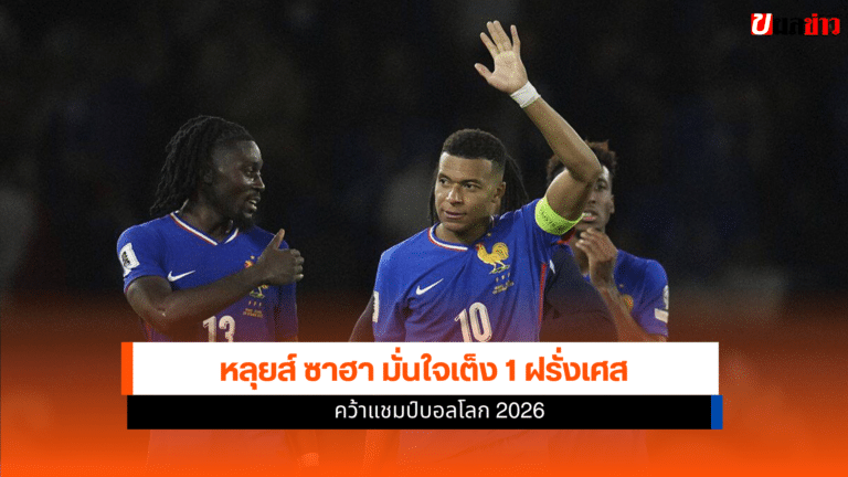 ซาฮา มั่นใจเต็ง 1 ทีมชาติฝรั่งเศส คว้าแชมป์บอลโลก 2026
