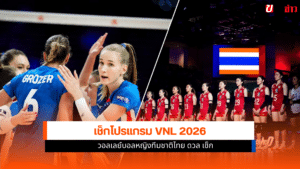 วอลเลย์บอลหญิงไทย