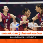 วอลเลย์บอลหญิงไทย