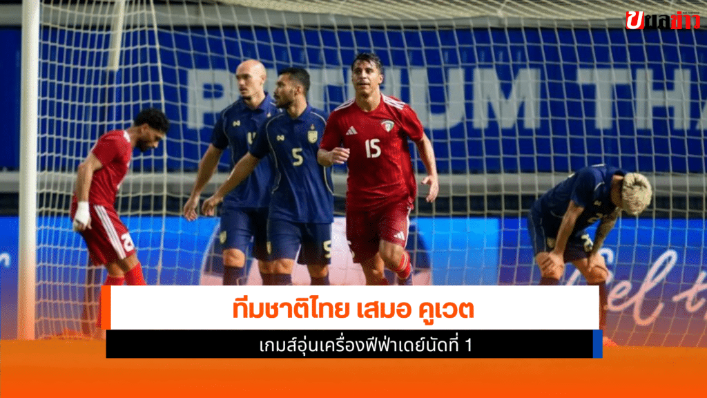 ทีมชาติไทย เสมอ คูเวต