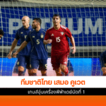 ทีมชาติไทย เสมอ คูเวต