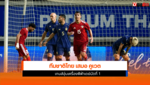 ทีมชาติไทย เสมอ คูเวต