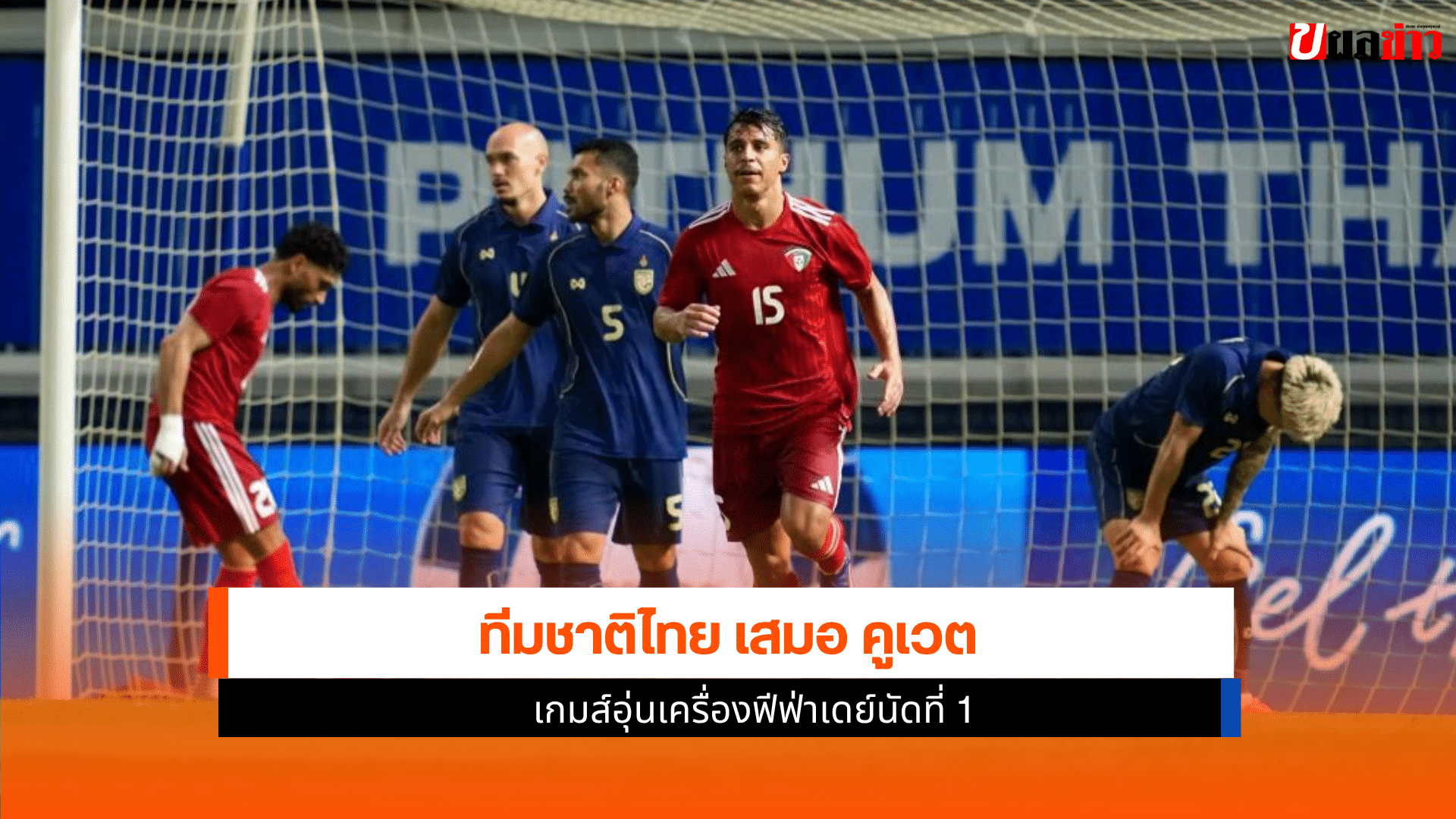 ทีมชาติไทย เสมอ คูเวต