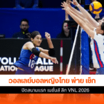 วอลเลย์บอลหญิงไทย