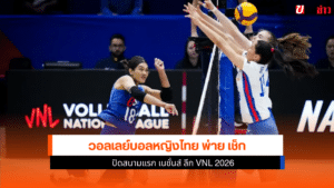 วอลเลย์บอลหญิงไทย