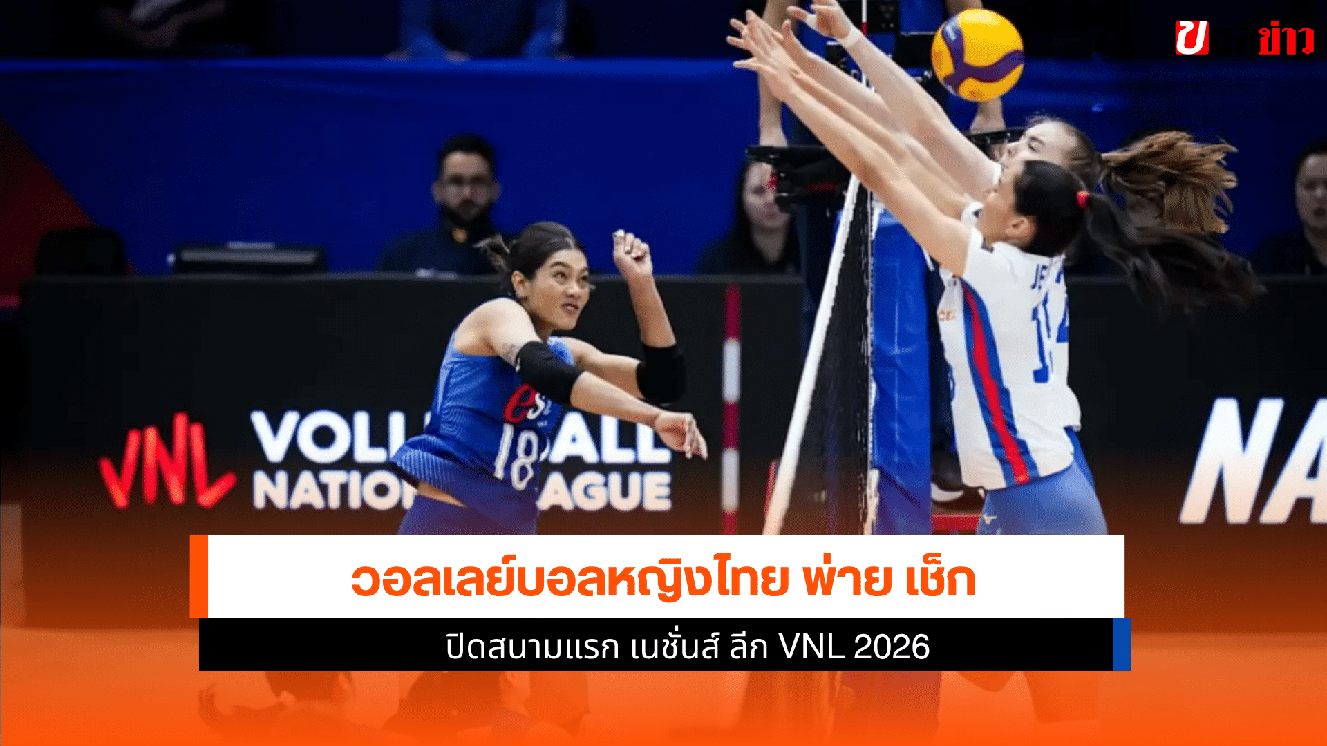 วอลเลย์บอลหญิงไทย