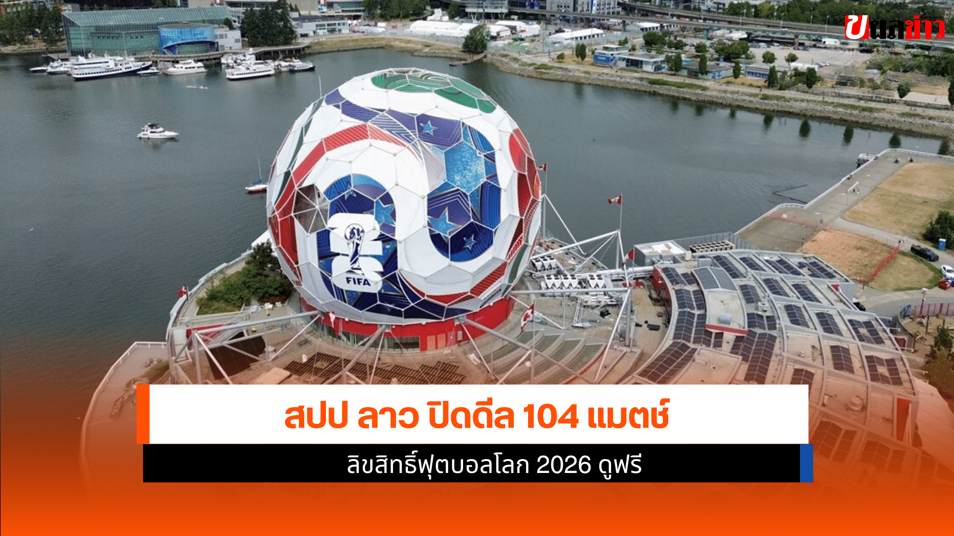 ลิขสิทธิ์ฟุตบอลโลก 2026