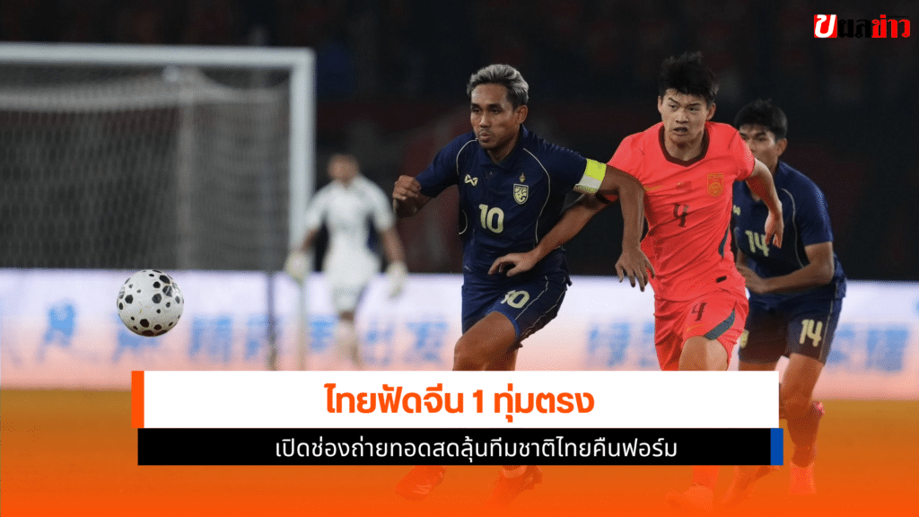 ทีมชาติไทย