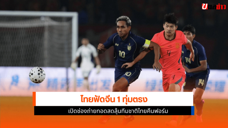 ทีมชาติไทย