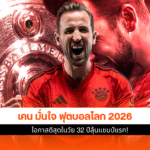 ฟุตบอลโลก 2026