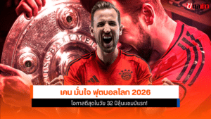 ฟุตบอลโลก 2026