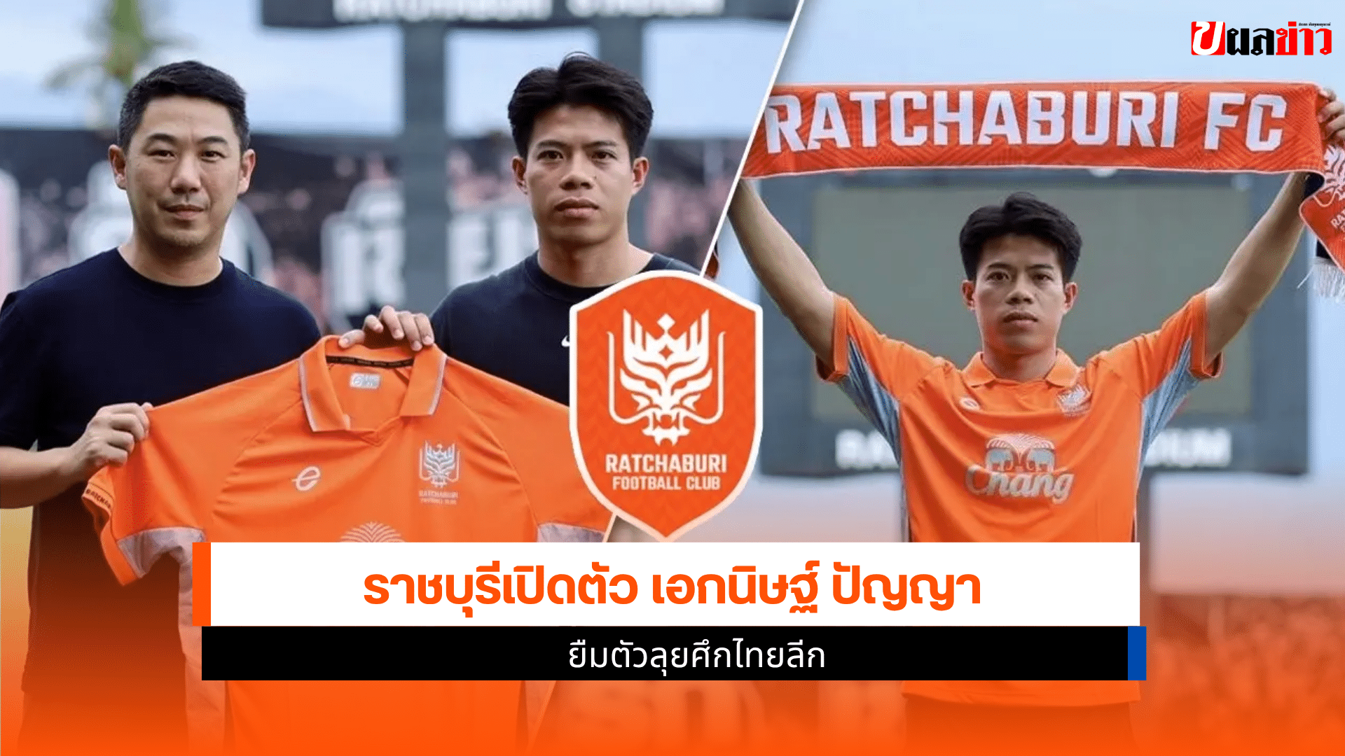 เอกนิษฐ์ ปัญญา