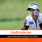 โปรจีโน่ อาฒยา