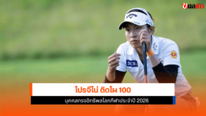 โปรจีโน่ อาฒยา