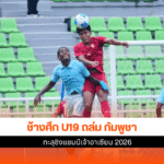 ทีมชาติไทย U19