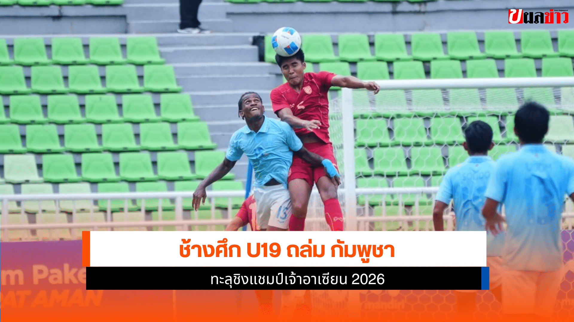 ทีมชาติไทย U19