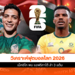 ฟุตบอลโลก 2026
